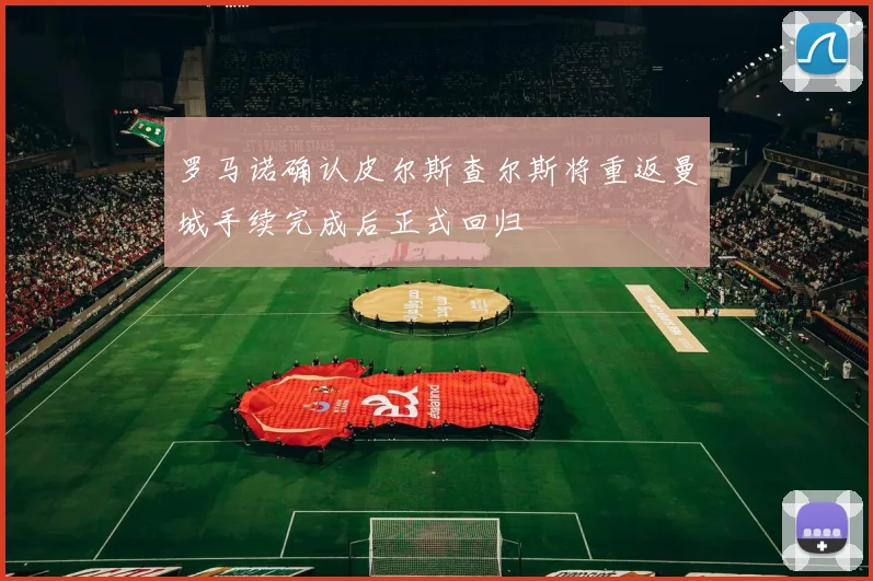 罗马诺确认皮尔斯查尔斯将重返曼城手续完成后正式回归
