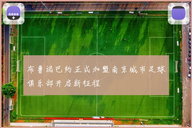 布鲁诺巴约正式加盟南京城市足球俱乐部开启新征程