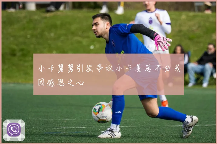 小卡舅舅引发争议小卡善恶不分或因感恩之心