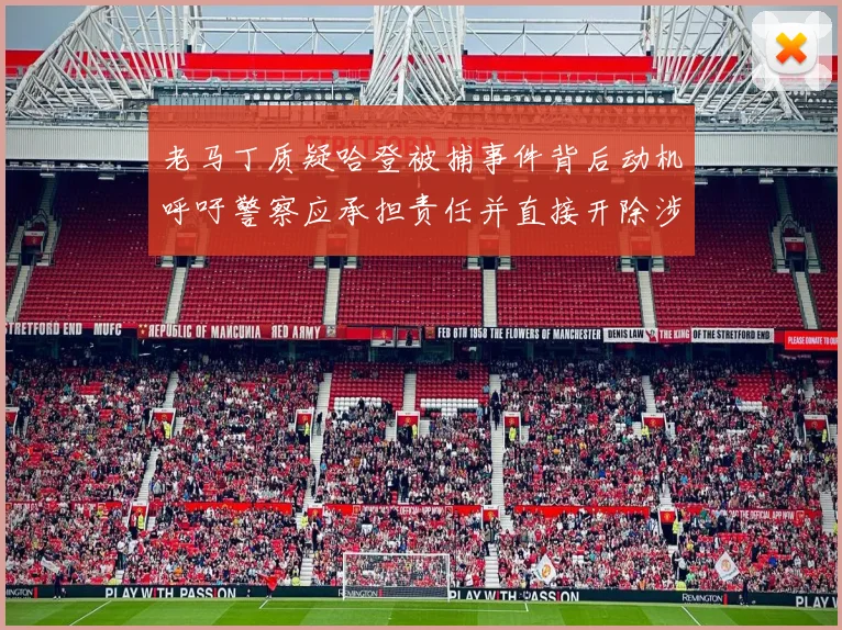 老马丁质疑哈登被捕事件背后动机呼吁警察应承担责任并直接开除涉事人员
