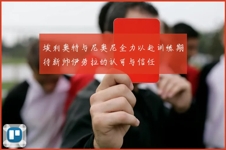 埃利奥特与尼奥尼全力以赴训练期待新帅伊劳拉的认可与信任