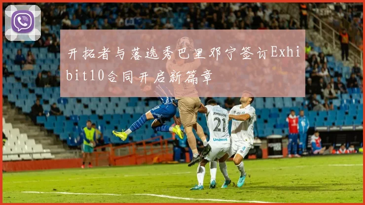 开拓者与落选秀巴里邓宁签订Exhibit10合同开启新篇章