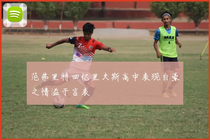 范弗里特回忆里夫斯高中表现自豪之情溢于言表