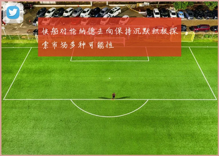 快船对伦纳德去向保持沉默积极探索市场多种可能性